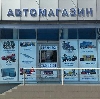 Автомагазины в Некрасовке